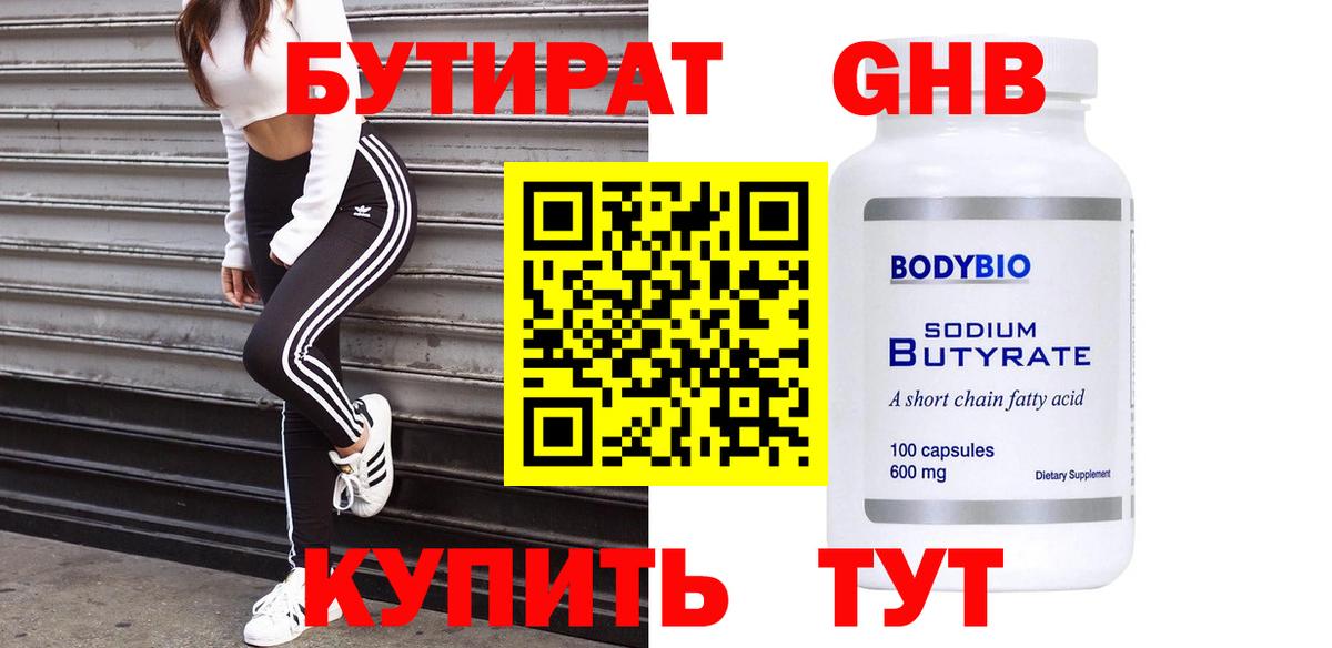 БУТИРАТ GHB Миасс