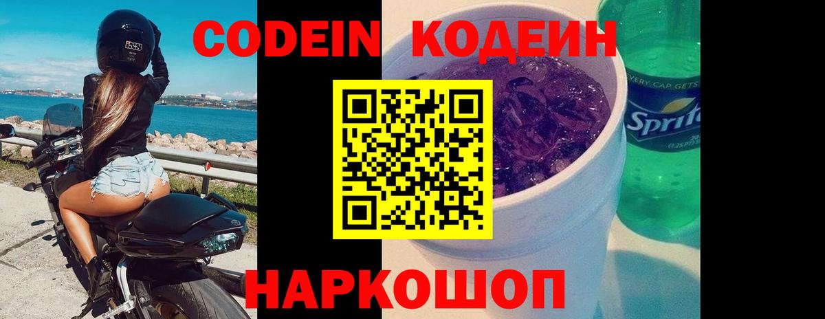 Кодеин напиток Lean (лин)  Вход с VPN  Миасс 