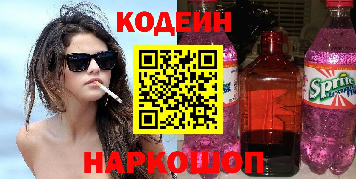Кодеин Purple Drank Миасс
