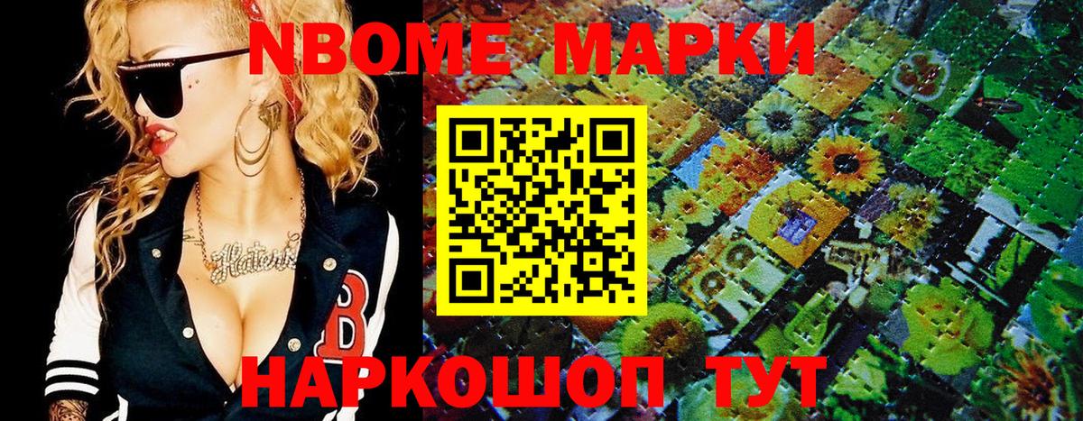 Марки NBOMe 1,8мг Миасс